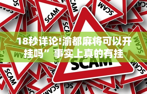 【知识科普】“越乡游义乌辅助器免费下载”揭秘透视辅助万能挂用法