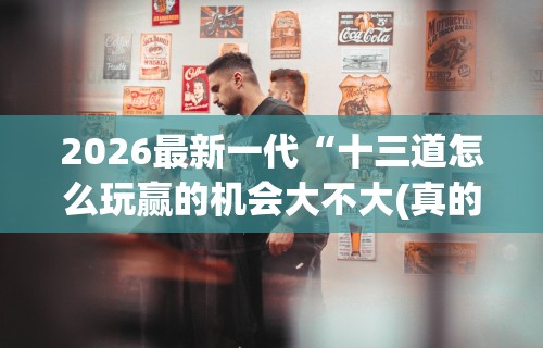【盘点十款】“微乐跑得快真的能开挂吗”事实上真的有挂