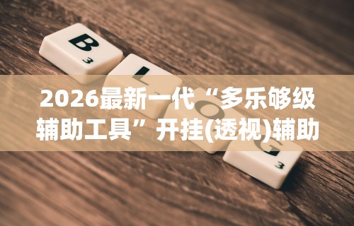 助赢神器“九酷众娱免费辅助器”开挂辅助详细步骤