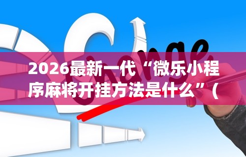 【第一财经】“讯奇麻将有挂吗”-开挂神器-包教包会