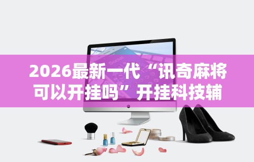 【重磅来袭】“打两圈麻将有没有挂!详细开挂教程