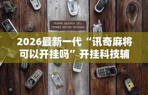 五分钟了解＂渝都麻将有挂吗”确实有挂
