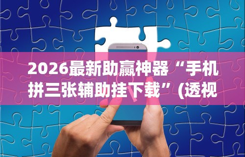 2026新发科技“微乐保皇小程序有挂吗	”(原来确实是有挂)