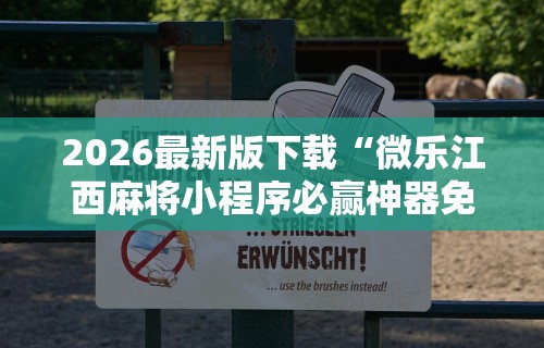 2026最新版下载“微乐江西麻将小程序必赢神器免费安装”掌握辅助功能必胜规则