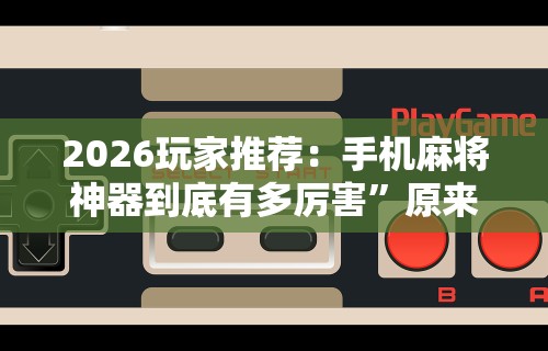 一键操作“微乐够级小程序怎样免费开挂	”附透视挂详细教程