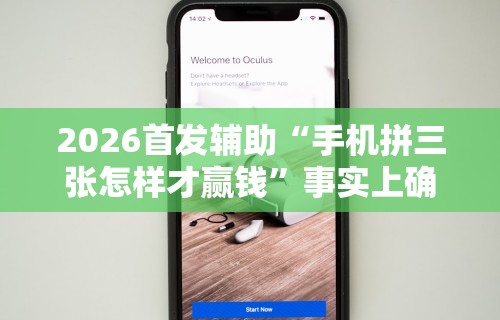 实测工具“微信小程序财神十三张有挂吗”(必胜开挂神器)