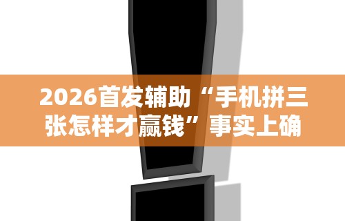 大家普及一下“长乐上品十三张有没有挂”开挂(透视)辅助教程