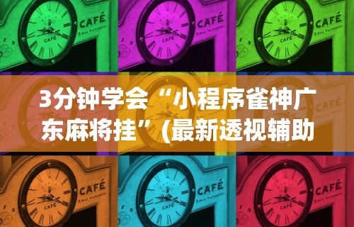 18秒详论!微乐家乡麻将免费开挂教程	”(透视挂)最新辅助详细教程