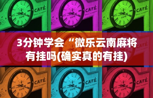 实测!“微乐陕西麻将开挂视频教程”分享用挂教程