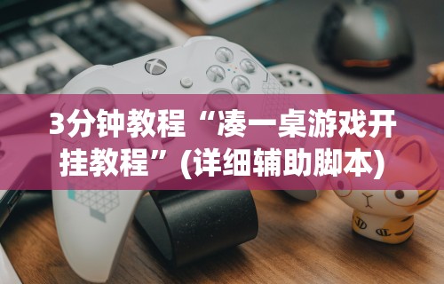 【玩家必看实操】“么么四川麻将有挂吗罗松玩法”(透视)开挂详细教程