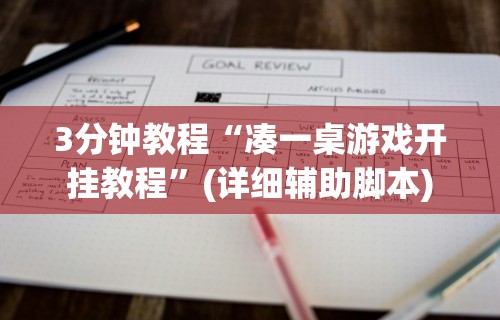 3分钟教程“凑一桌游戏开挂教程”(详细辅助脚本)