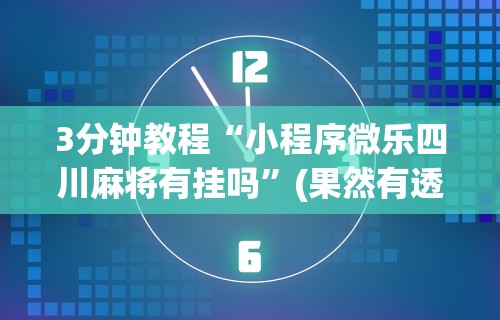一键操作“微乐够级小程序怎样免费开挂	”附透视挂详细教程