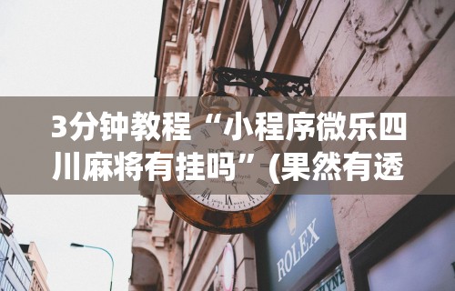 [教程经验]“中至九江讨赏辅助软件”必胜开挂神器