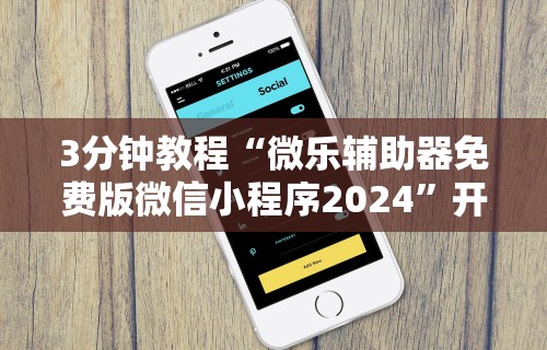 2026新发科技“微乐保皇小程序有挂吗”(原来确实是有挂)