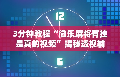 【知识科普】“战皇大厅可以开挂吗”作弊(透视)透视辅助