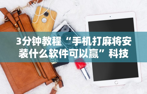 【玩家必看】“大众互娱麻将有挂吗	”原来有神器下载!