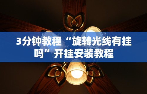 【手机麻将挂】微乐填大坑开挂视频”原来有神器下载!