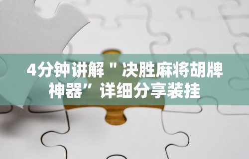 【给大家科普一下】“心悦踢坑技巧”辅助挂下载