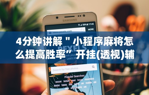 分享实测辅助“红包埋雷挂是真的假呢”附开挂脚本详细教程