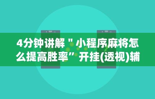 4分钟讲解＂小程序麻将怎么提高胜率”开挂(透视)辅助教程