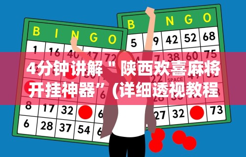 4分钟讲解＂陕西欢喜麻将开挂神器”(详细透视教程)-知乎