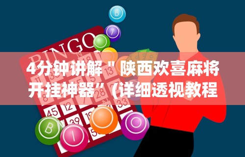 4分钟讲解＂陕西欢喜麻将开挂神器”(详细透视教程)-知乎