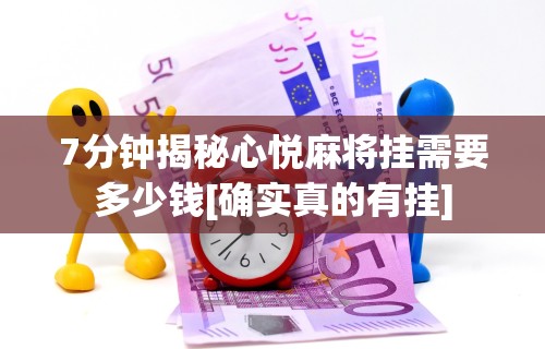7分钟揭秘心悦麻将挂需要多少钱[确实真的有挂]