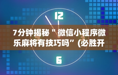 【知识科普】“越乡游义乌辅助器免费下载	”揭秘透视辅助万能挂用法