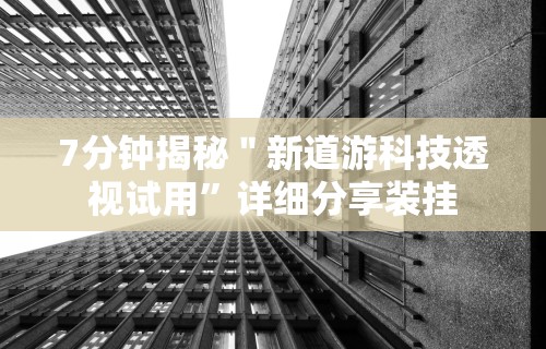 大家普及一下“微信小程序开心泉州麻将开挂怎么买”真可以装挂