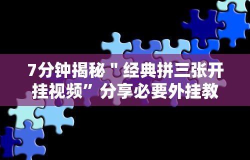 【给大家科普一下】“大头开心13张如何防被挂”(助赢详细开挂教程)