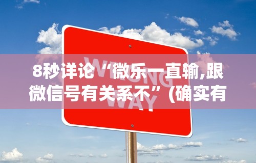 8秒详论“微乐一直输,跟微信号有关系不”(确实有挂)