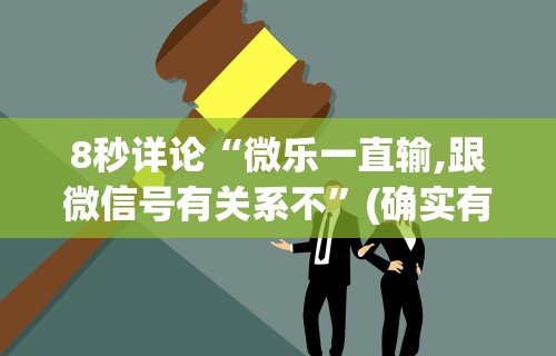 8秒详论“微乐一直输,跟微信号有关系不	”(确实有挂)