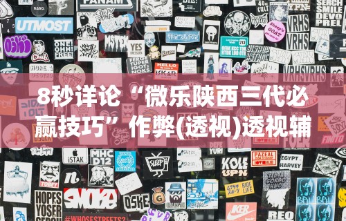 万能开挂辅助“天乐联盟手机挂在线下载”(果然有透视挂)
