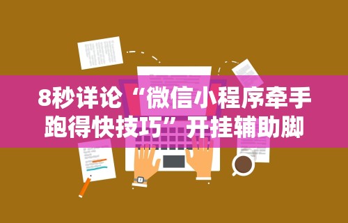 [教程经验]“中至九江讨赏辅助软件	”必胜开挂神器