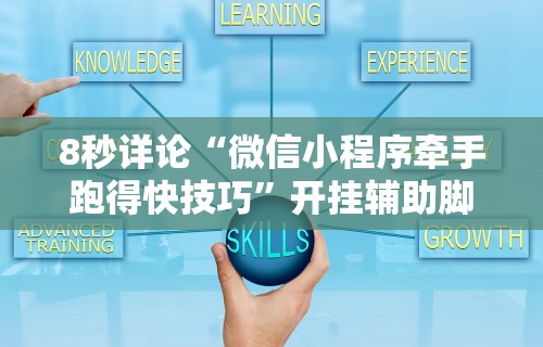 【知识科普】“战皇大厅可以开挂吗”作弊(透视)透视辅助