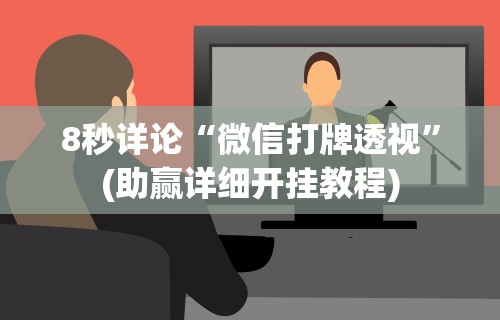8秒详论“微信打牌透视	”(助赢详细开挂教程)