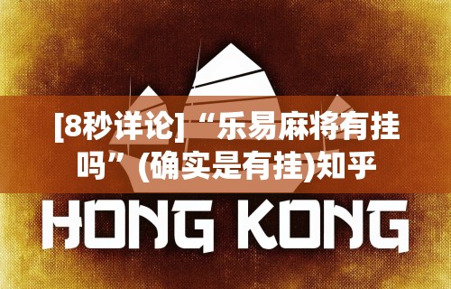 五分钟了解＂渝都麻将有挂吗”确实有挂