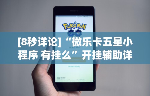 [8秒详论]“微乐卡五星小程序 有挂么”开挂辅助详细步骤