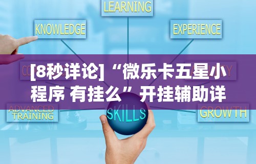 重大来袭“微乐河南麻将开挂器是真是假”详细外挂透视辅助软件教程
