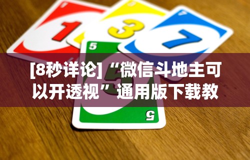 [8秒详论]“微信斗地主可以开透视”通用版下载教程