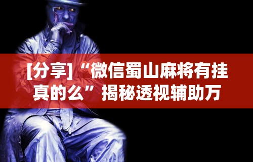 专家分析“佛手十三道免费辅助挂”详细外挂透视辅助软件教程