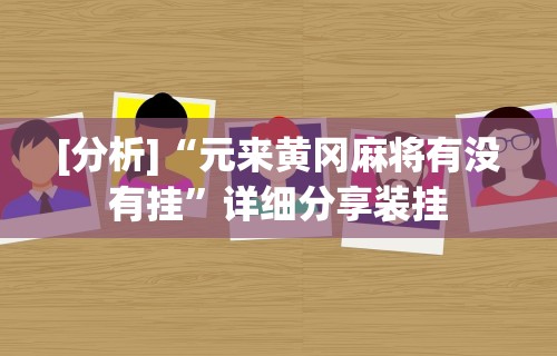 [解答]“微乐免费房间怎么赢”揭秘透视辅助万能挂