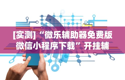 专家分析“长乐上品十三水有挂吗	”(详细开挂教程)