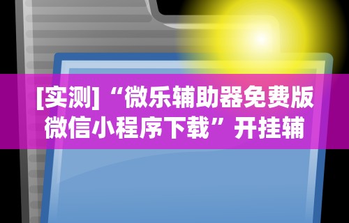 教程解析“微信多乐跑得快免费开挂神器”可以开挂作弊