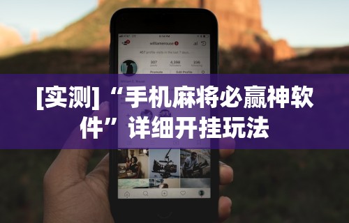 [实测]“手机麻将必赢神软件	”详细开挂玩法