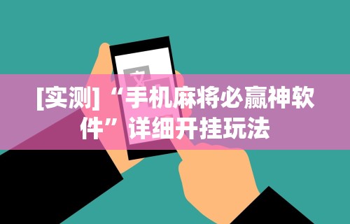 [实测]“手机麻将必赢神软件”详细开挂玩法
