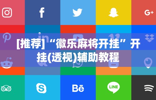 必看教程“德扑之星透视辅助器”真可以装挂
