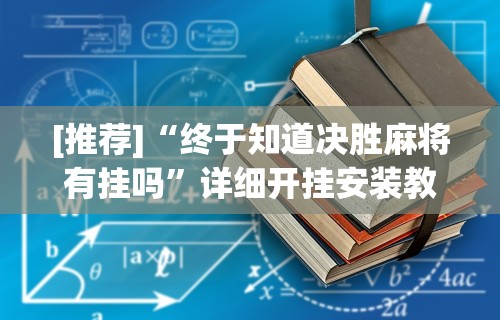 [推荐]“终于知道决胜麻将有挂吗”详细开挂安装教程