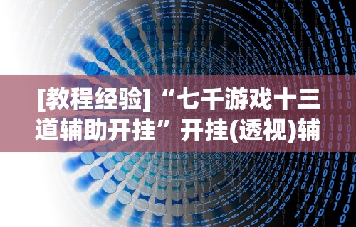 【终于出现】“易趣麻将开挂教程	”详细分享装挂步骤