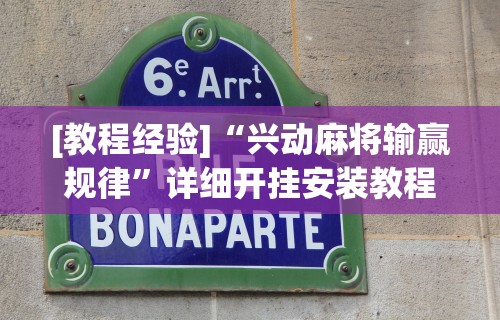 开挂辅助工具“天天牌友会免费挂安装	”开挂辅助详细步骤